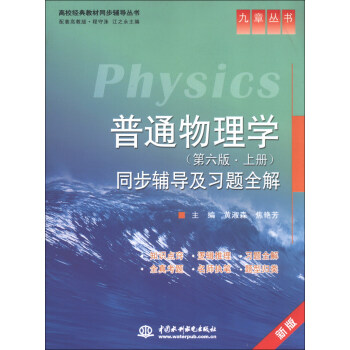 九章丛书·高校经典教材同步辅导丛书：普通物理学同步辅导及习题全解（第6版·上册） pdf epub mobi 电子书 下载