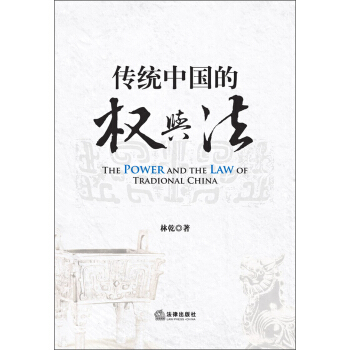 传统中国的权与法 pdf epub mobi 电子书 下载