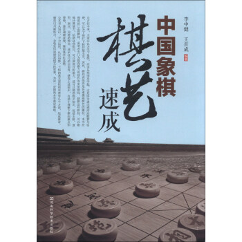 中国象棋棋艺速成 pdf epub mobi 电子书 下载