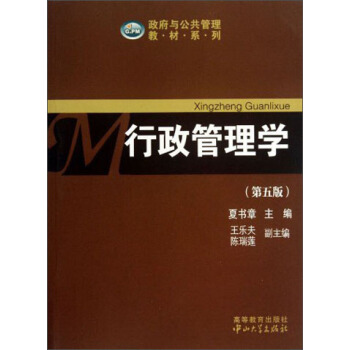 政府与公共管理教材系列：行政管理学（第5版） pdf epub mobi 电子书 下载