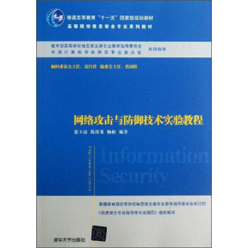 普通高等教育“十一五”國傢規劃教材·高等院校信息安全專業係列教材：網絡攻擊與防禦技術實驗教程 [Information Security] pdf epub mobi 電子書 下載