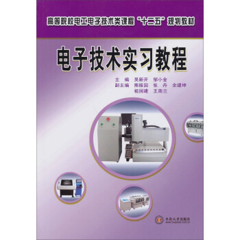 高等院校電工電子技術類課程“十二五”規劃教材：電子技術實習教程 pdf epub mobi 電子書 下載