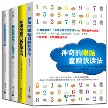 全4本 神奇的眼腦直映快讀法+我最想要的記憶魔法書+52周記憶+多米尼剋的記憶魔法書 超級記憶術訓練