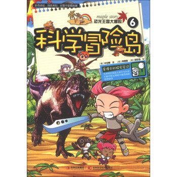 科學冒險島（6）：恐龍王國大冒險 [3-6歲] pdf epub mobi 電子書 下載