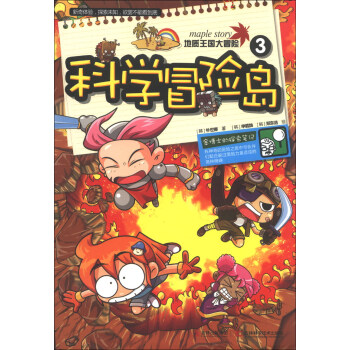 科学冒险岛（3）：地质王国大冒险 [3-6岁] pdf epub mobi 电子书 下载
