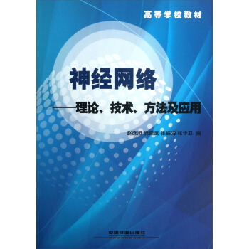 高等学校教材·神经网络：理论技术方法及应用 pdf epub mobi 电子书 下载