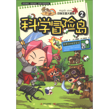 科學冒險島（2）：動物王國大冒險 [3-6歲] pdf epub mobi 電子書 下載