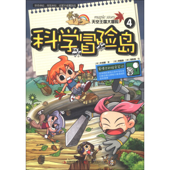 科学冒险岛（4）：天空王国大冒险 [3-6岁] pdf epub mobi 电子书 下载