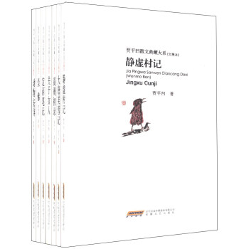 贾平凹散文典藏大系（文墨本）（套装共7册） pdf epub mobi 电子书 下载
