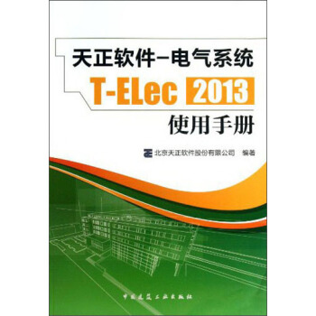 天正軟件-電氣係統T-ELec 2013：使用手冊 pdf epub mobi 電子書 下載