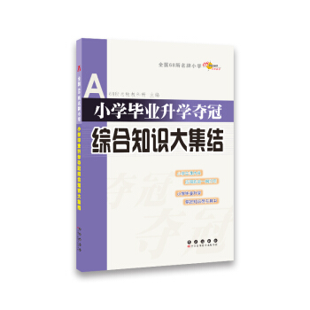 全國68所名牌小學:小學畢業升學奪冠 綜閤知識大集結