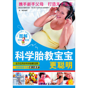 圖解科學胎教寶寶更聰明 pdf epub mobi 電子書 下載