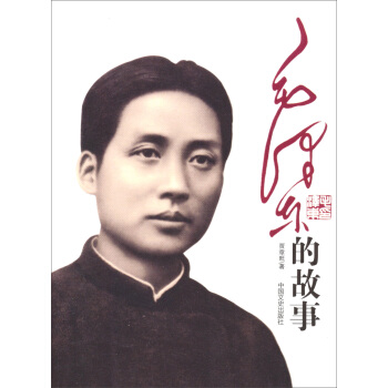 毛泽东的故事 pdf epub mobi 电子书 下载