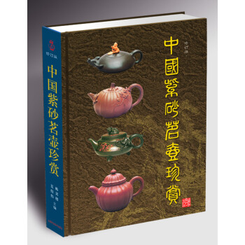 中国紫砂茗壶珍赏(修订版)