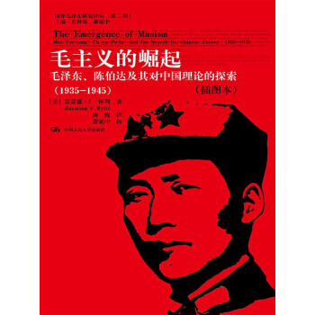 毛主義的崛起：毛澤東、陳伯達及其對中國理論的探索（1935-1945）（插圖本） pdf epub mobi 電子書 下載