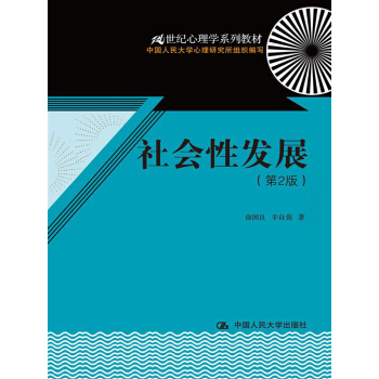 21世紀心理學係列教材：社會性發展（第2版） pdf epub mobi 電子書 下載