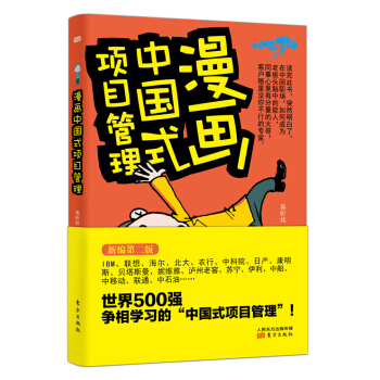 漫畫中國式項目管理 pdf epub mobi 電子書 下載