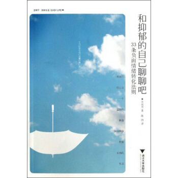 和抑鬱的自己聊聊吧：33條負麵情緒轉化法則 pdf epub mobi 電子書 下載