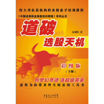 道破選股天機.下冊（彩圖版） pdf epub mobi 電子書 下載