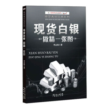现货白银：做精一张图 pdf epub mobi 电子书 下载