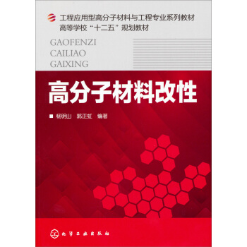 高分子材料改性/工程應用型高分子材料與工程專業係列教材·高等學校“十二五”規劃教材