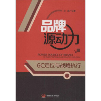 品牌源动力：6C定位与战略执行 [Power Source of Brand 6C Brand Positioning and Strategy Execution] pdf epub mobi 电子书 下载