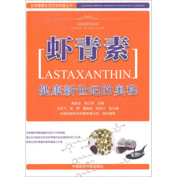 全民健康生活方式科普丛书·健康新世纪的奥秘：虾青素 pdf epub mobi 电子书 下载