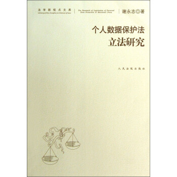 法学新视点文库：个人数据保护法立法研究 pdf epub mobi 电子书 下载