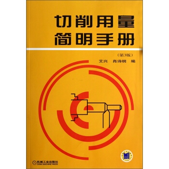 切削用量簡明手冊（第3版） pdf epub mobi 電子書 下載