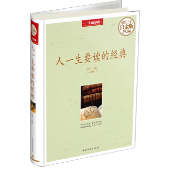人一生要讀的經典（超值全彩白金版） pdf epub mobi 電子書 下載