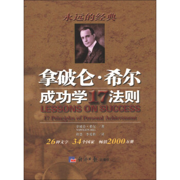 永遠的經典：拿破侖·希爾成功17法則 pdf epub mobi 電子書 下載