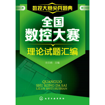 數控大賽尖兵題典:全國數控大賽理論試題匯編