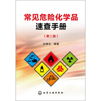 常见危险化学品速查手册（第2版） pdf epub mobi 电子书 下载
