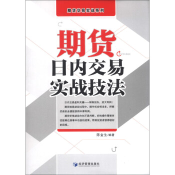 期貨交易實戰係列：期貨日內交易實戰技法 pdf epub mobi 電子書 下載
