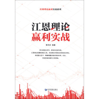 经典理论赢利实战系列：江恩理论赢利实战 pdf epub mobi 电子书 下载