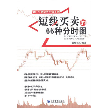 盤口分時實戰圖譜係列:短綫買賣的66種分時圖