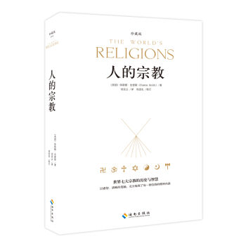 人的宗教（珍藏版） pdf epub mobi 电子书 下载