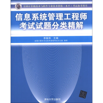 全国计算机技术与软件专业技术资格(水平)考试指定用书:信息系统管理工程师考试试题分类精解