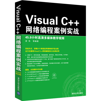Visual C++网络编程案例实战(附光盘)