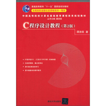 中国高等院校计算机基础教育课程体系规划教材：C程序设计教程（第2版） pdf epub mobi 电子书 下载
