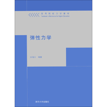 高等院校力學教材：彈性力學 pdf epub mobi 電子書 下載