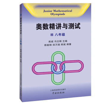 奧數精講與測試(八年級)