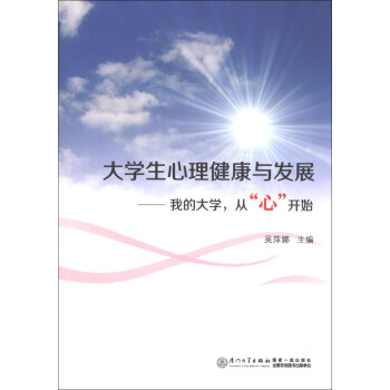 大學生心理健康與發展：我的大學，從“心”開始 pdf epub mobi 電子書 下載