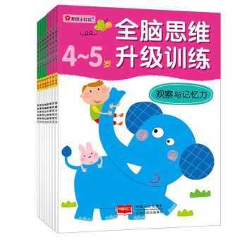 邦臣小紅花·全腦思維升級訓練（4～6歲 套裝全8冊） [4-6歲] pdf epub mobi 電子書 下載