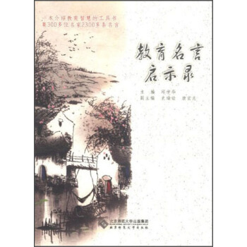 教育名言啓示錄 pdf epub mobi 電子書 下載