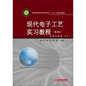 普通高等教育电子信息类专业“十二五”规划系列教材:现代电子工艺实习教程(第2版)