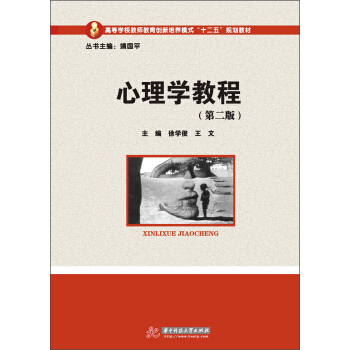 高等學校教師教育創新培養模式“十二五”規劃教材：心理學教程（第2版） pdf epub mobi 電子書 下載