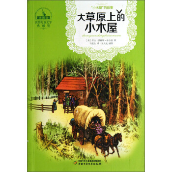 世界儿童文学典藏馆 小木屋丛书-大草原上的小木屋 [9-14岁] pdf epub mobi 电子书 下载