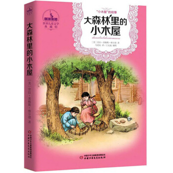 世界儿童文学典藏馆 小木屋丛书-大森林里的小木屋 [9-14岁] pdf epub mobi 电子书 下载