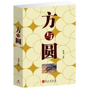 正版 方与圆 做人哲学处事之道 教你圆通为人、圆融处世的技巧和学问 大厚本 pdf epub mobi 电子书 下载